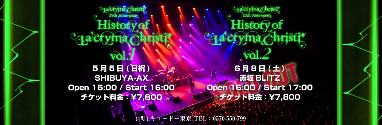 ライブ情報 History of La'cryma Christi Vol.1 2013年5月5日(日祝) SHIBUYA-AX History of La'cryma Christi Vol.2 2013年6月8日(土) 赤坂BLITZ